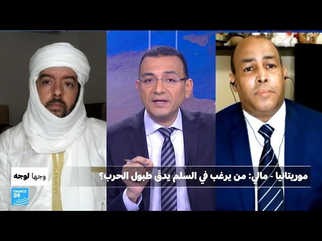 ⁣موريتانيا - مالي: من يرغب في السلم يدقّ طبول الحرب؟ • فرانس 24 / FRANCE 24