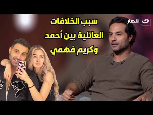 ⁣كريم فهمي يكشف أسرار صادمة عن خلافه مع أحمد فهمي.. مش هتصدق مين السبب!!