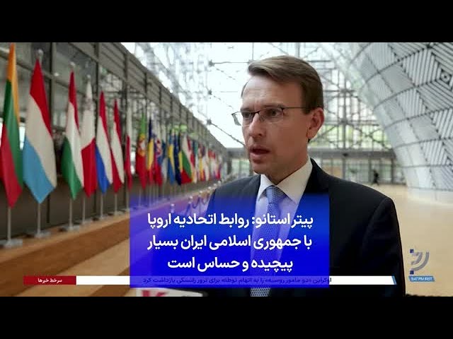 ⁣پیتر استانو: روابط اتحادیه اروپا با جمهوری اسلامی ایران بسیار پیچیده و حساس است
