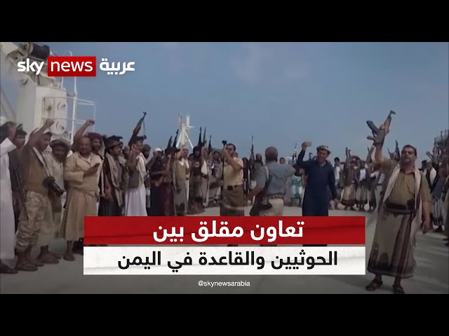 ⁣بعد عداء وتنافس.. تعاون مقلق بين الحوثيين والقاعدة في اليمن | #نيوز_بلس