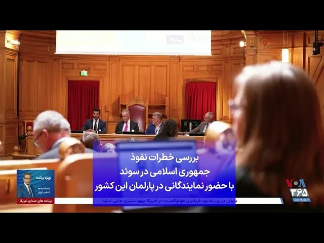 ⁣بررسی خطرات نفوذ جمهوری اسلامی در سوئد با حضور نمایندگانی در پارلمان این کشور