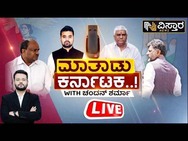 ⁣LIVE | HD Kumaraswamy Vs DK Shivakumar | Prajwal Revanna Pendrive Case |HD Revanna| Ramesh Jarkiholi