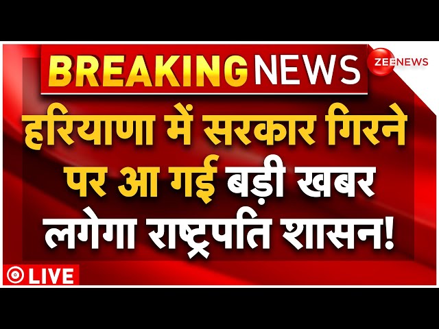 ⁣Haryana Government Political Crisis LIVE Updates : हरियाणा में सरकार गिरने पर आ गई बड़ी खबर | News