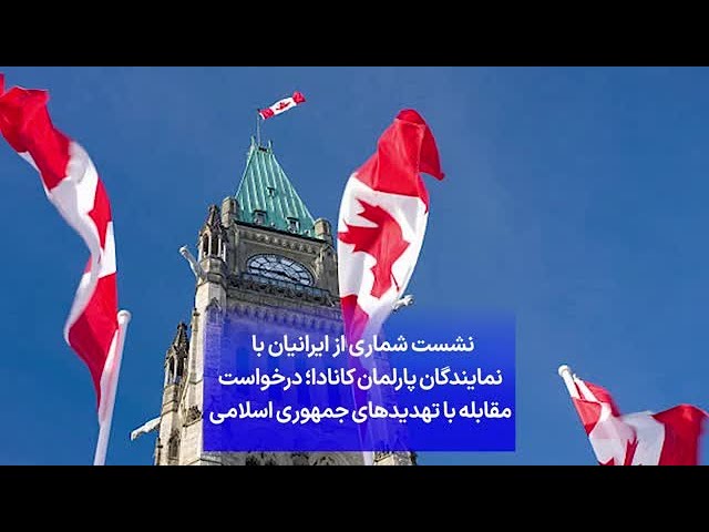⁣نشست شماری از ایرانیان با  نمایندگان پارلمان کانادا؛ درخواست مقابله با تهدیدهای جمهوری اسلامی