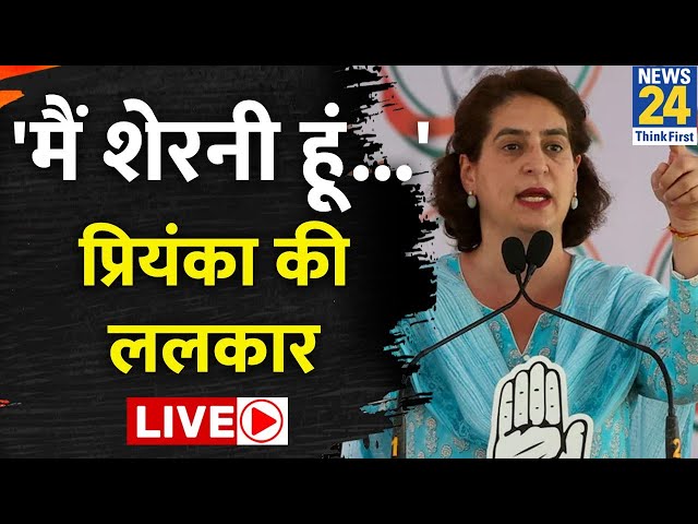 Priyanka Gandhi Vadra ने खुलकर बोला BJP पर हमला, यूं साधा निशाना LIVE | Congress