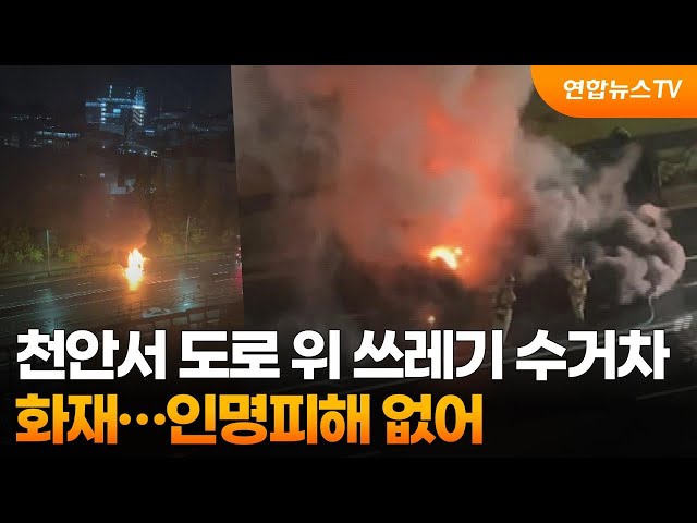 ⁣천안서 도로 위 쓰레기 수거차 화재…인명피해 없어 / 연합뉴스TV (YonhapnewsTV)