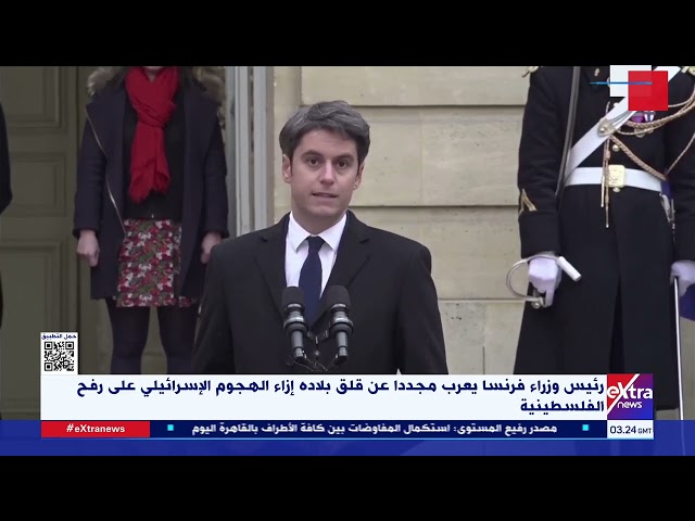 ⁣غرفة الأخبار| رئيس وزراء فرنسا يعرب مجددا عن قلق بلاده إزاء الهجوم الإسرائيلي على رفح الفلسطينية
