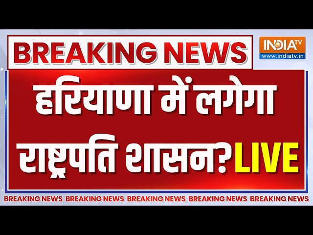 ⁣Haryana Government Political Crisis LIVE Updates: बड़ी खबर! हरियाणा में गिर जाएगी बीजेपी सरकार |News