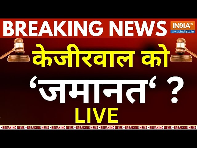 ⁣SC On Kejriwal Bail Live: हो गया बड़ा खेल! केजरीवाल को जमानत? | ED Vs Aap | Breaking News | Kejriwal