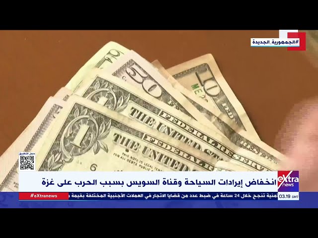 ⁣غرفة الأخبار| تداعيات الحرب في غـ زة تفرض أعباء إضافة على الاقتصاد المصري