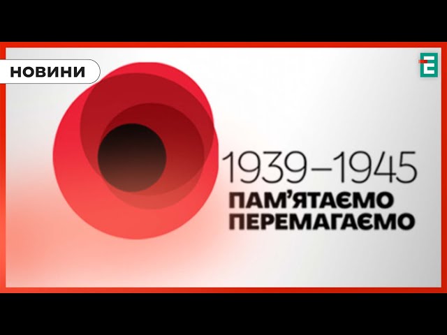 ⁣ День пам'яті та перемоги: участь українців у звитязі над нацизмом
