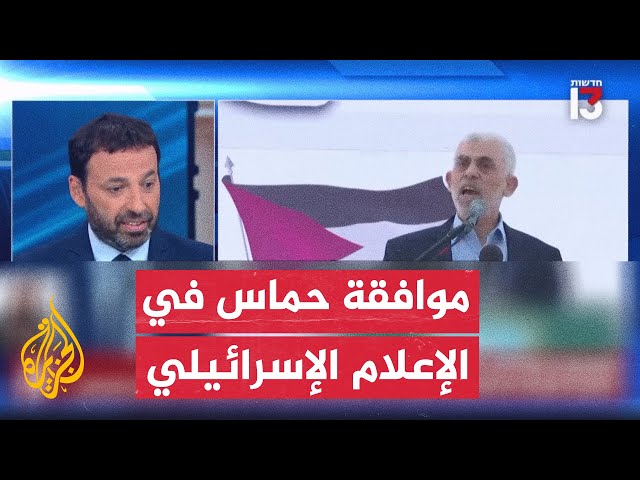 ⁣الإعلام الإسرائيلي يركز نقاشه على رد حماس على مقترح الوسيطين القطري والمصري وآفاق إنجاز صفقة تبادل