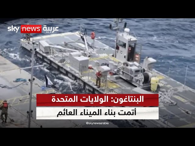 ⁣البنتاغون: الانتهاء من بناء الميناء العائم الذي سيتم نقله قريبا إلى سواحل غزة
