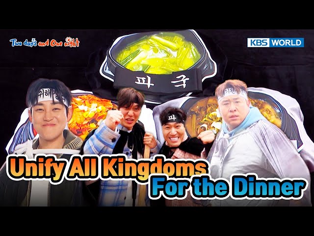 Unify All Three Kingdoms [Two Days and One Night 4 Ep223-1] | KBS WORLD TV 240505