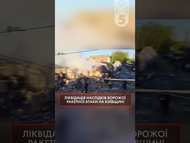 ⁣Наслідки атаки на Київщину