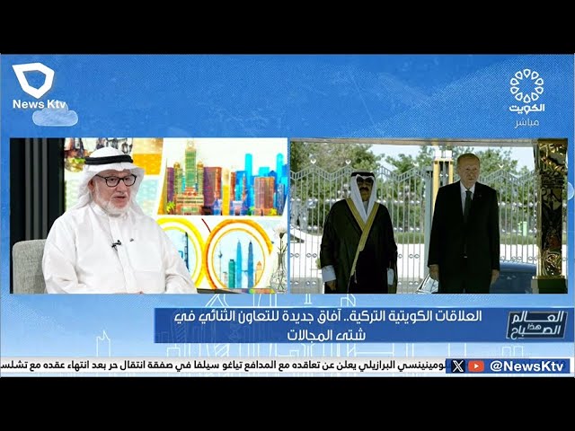 ⁣العلاقات الكويتية التركية.. آفاق جديدة للتعاون الثنائي في شتى المجالات