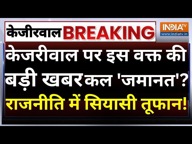 ⁣SC Decision On CM Kejriwal Live: केजरीवाल पर इस वक्त की बड़ी खबर- कल 'जमानत'? | Aap Vs ED B