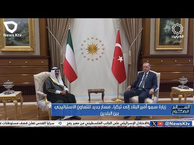 ⁣زيارة سمو أمير البلاد إلى تركيا.. مسار جديد للتعاون الاستراتيجي بين البلدين