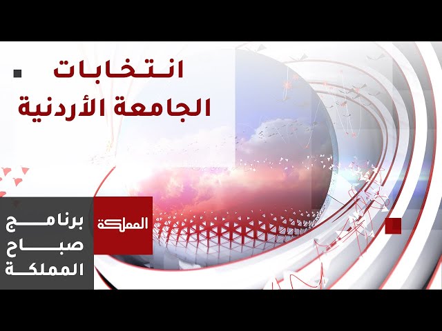⁣الجامعة الأردنية تحدد تاريخ 21 أيار موعدا لإجراء انتخابات مجلس اتحاد الطلبة