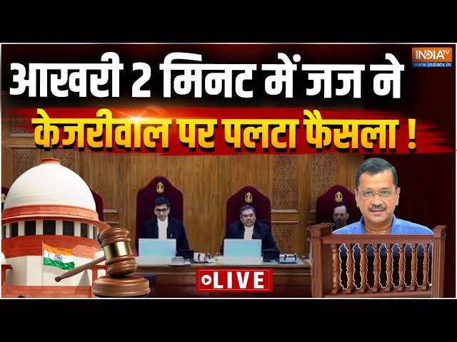 ⁣Supreme Court Judgement on Kejriwal LIVE- आखरी 2 मिनट में जज ने केजरीवाल पर पलटा फैसला !