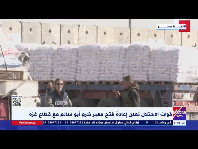 ⁣قوات الاحتلال تعلن إعادة فتح معبر كرم أبو سالم مع قطاع  غـ زة