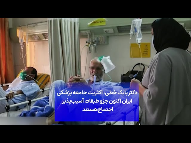 ⁣دکتر بابک خطی: اکثریت جامعه پزشکی ایران اکنون جزو طبقات آسیب‌پذیر اجتماع هستند