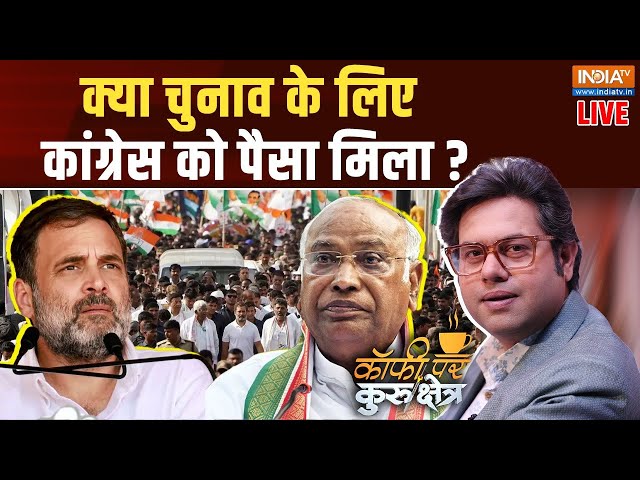 ⁣Coffee Par Kurkshetra LIVE: क्या चुनाव के लिए कांग्रेस को पैसा मिला? Congress | Modi Vs Gandhi