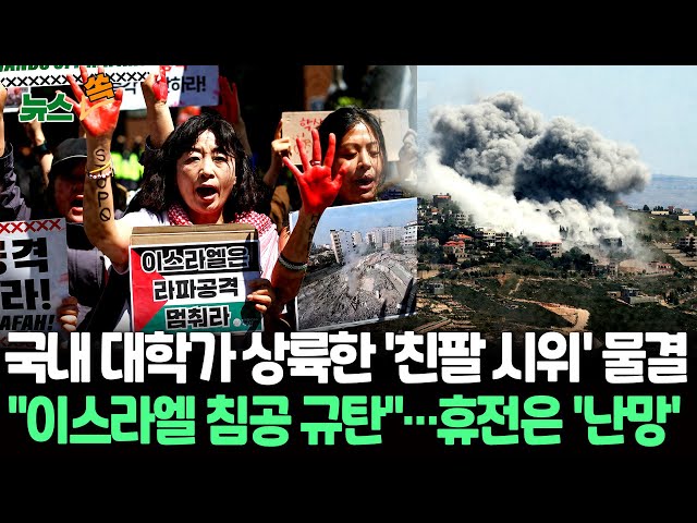 ⁣[뉴스쏙] 미·유럽 이어 한국 대학가에도 반전 시위 확산…휴전 협상은 '난항' | 이스라엘 "공격 계속" 하마스 "공격 멈춰야 인질 석