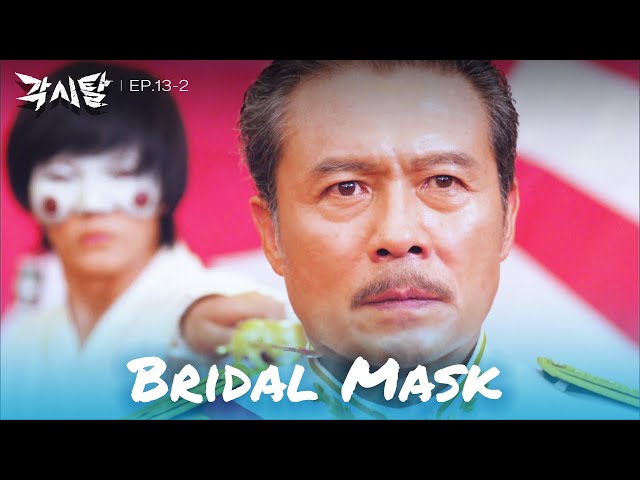 Don't worry about me. Shoot! [Bridal Mask : EP. 13-2] | KBS WORLD TV 240506