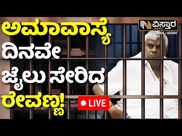 HD Revanna Jailed | Prajwal revanna Pen Drive Case | SIT Investigation  | Vistara News