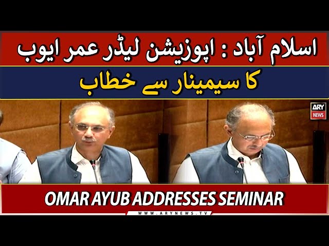 ⁣LIVE | Opposition Leader Omar Ayub addresses seminar | ARY News