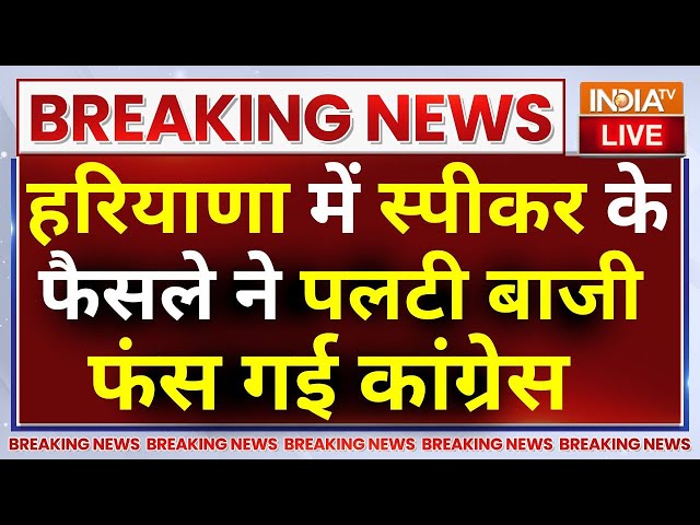 ⁣Haryana Political Crisis Live: हरियाणा में स्पीकर के फैसले ने पलटी बाजी फंस गई कांग्रेस | Breaking