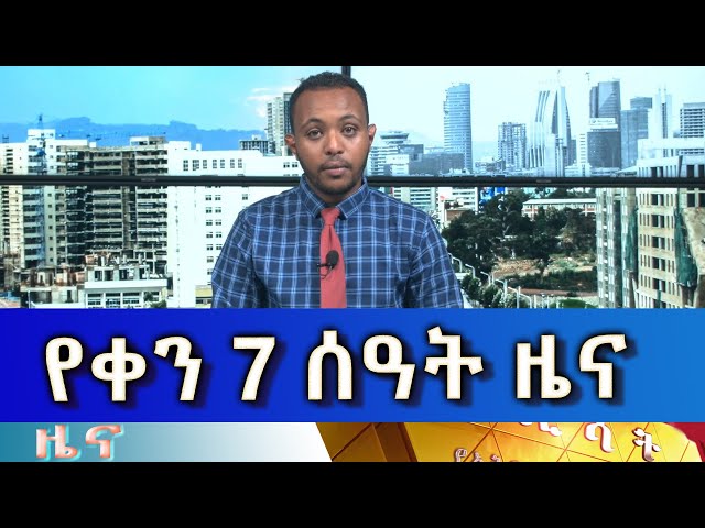 ⁣Ethiopia - Esat Amharic Morning News May 8 2024