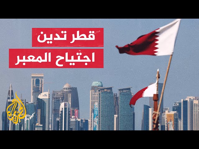 قطر تدين بشدة قصف رفح وتدعو للحيلولة دون اجتياحها