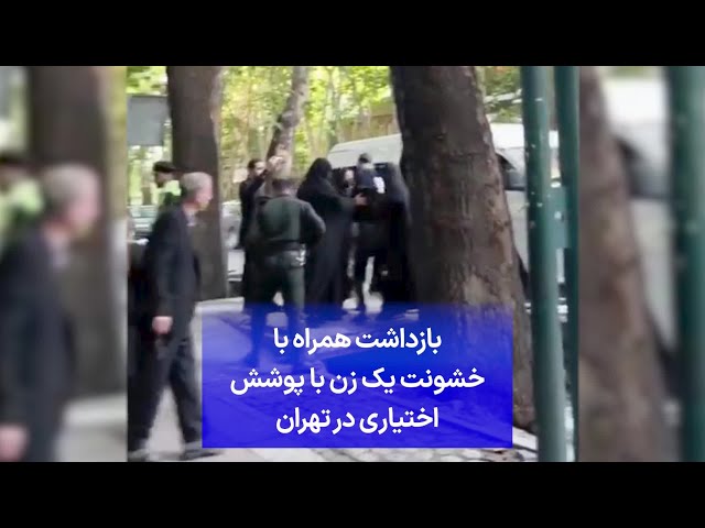 ⁣بازداشت همراه با خشونت یک زن با پوشش اختیاری در تهران