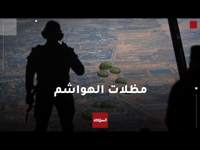 ⁣"مظلات الهواشم".. وثائقي يسرد رحلة الإنزالات الجوية الأردنية على غزة