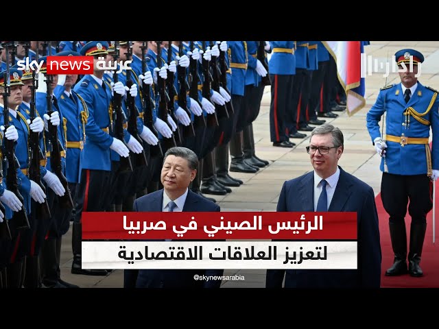 ⁣الرئيس الصيني يلتقي نظيره الصربي في بلغراد ضمن جولة أوروبية تشمل المجر | #رادار