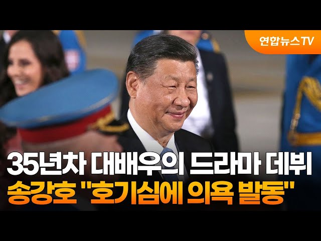 35년차 대배우의 드라마 데뷔…송강호 "호기심에 의욕 발동" / 연합뉴스TV (YonhapnewsTV)