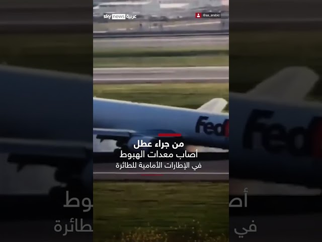 طائرة شحن تهبط من دون "عجلاتها الأمامية" في مطار #إسطنبول بـ #تركيا #سوشال_سكاي