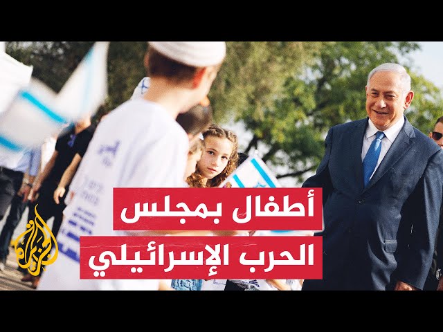 شاهد | نتنياهو يصطحب أطفالا لمقر مجلس الحرب الإسرائيلي "الكابينت"