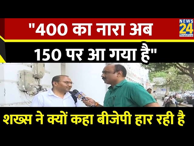 ⁣"400 का नारा अब 150 पर आ गया है" सुनिए शख्स ने क्यों कहा BJP हार रही है...Mahaul Kya Hai
