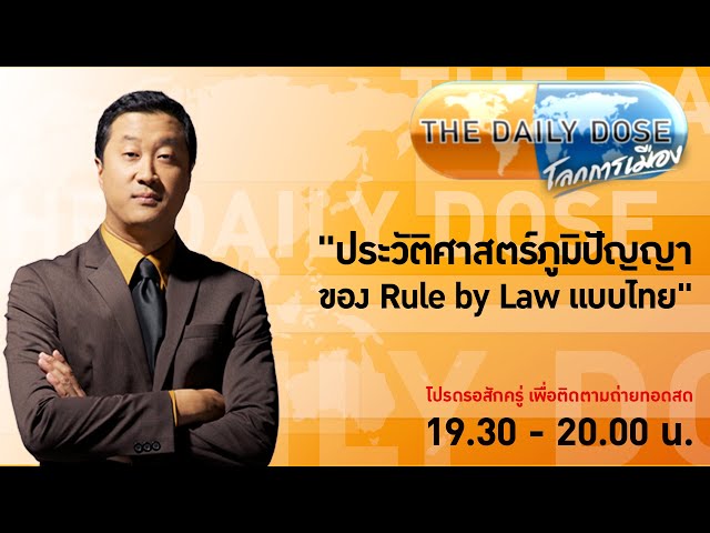 #TheDailyDose (8พ.ค.67) "ประวัติศาสตร์ภูมิปัญญา" ของ Rule by Law แบบไทย