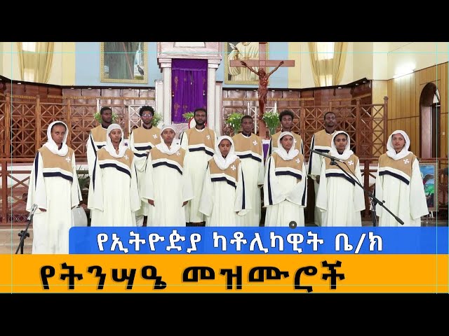 Ethiopia - የኢትዮዽያ ካቶሊካዊት ቤ/ክ   የትንሣዔ መዝሙሮች  8 May 2024