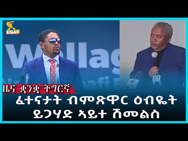 ⁣Ethiopia - Esat Tigrgna News May 8 2024