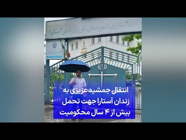 ⁣انتقال جمشید عزیزی به زندان آستارا جهت تحمل بیش از ۴ سال محکومیت