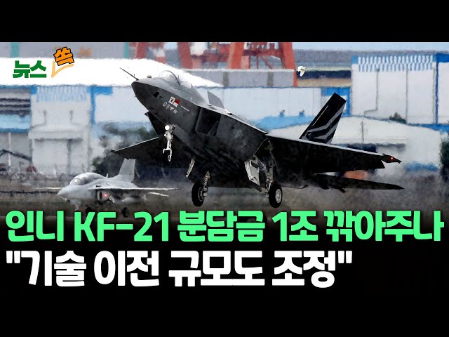 [뉴스쏙] KF-21 분담금 '1조 먹튀' 현실로?…정부, 인도네시아 분담금 삭감 수용 가닥 / 연합뉴스TV (YonhapnewsTV)