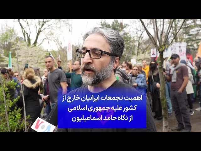 ⁣اهمیت تجمعات ایرانیان خارج از کشور علیه جمهوری اسلامی از نگاه حامد اسماعیلیون
