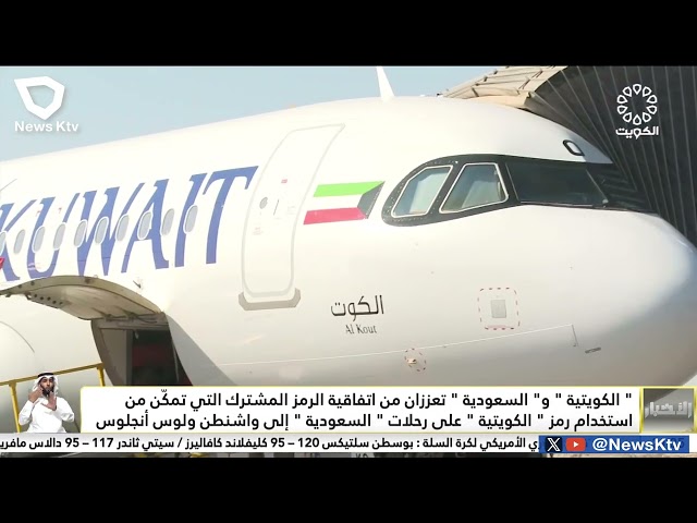 الكويتية والسعودية تعززان من اتفاقية الرمز المشترك التي تمكن استخدام رمز الكويتيةعلى رحلات السعودية