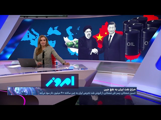 ⁣امروز: چوب حراج جمهوری اسلامی بر درآمد نفت ایران