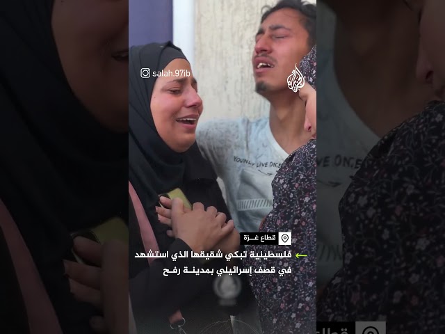 ⁣فلسطينية تبكي شقيقها الذي استشهد في قصف إسرائيلي بمدينة رفح